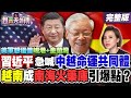 【包菁天外傳之精彩完整版重現】美軍想租借峴港+金蘭灣！習近平訪越急喊「中越命運共同體」！越南成南海火藥庫引爆點？九段線+南海爭議難解！｜三立新聞網 SETN.com