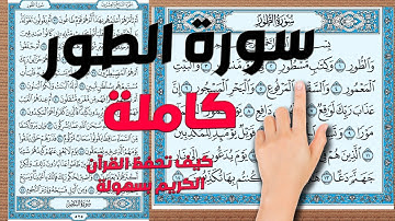 سورة الطور كاملة ومكررة ومكتوبة |  How to memorize the Holy Quran easily |