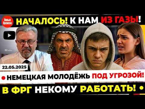 🔥 ПОЧЕМУ МОЛОДЕЖЬ ВСТРЕВОЖЕНА? ПАЛЕСТИНЦЫ ЕДУТ В ГЕРМАНИЮ! ЖИЛЬЕ В ГЕРМАНИИ РАСТЕТ В ЦЕНЕ!