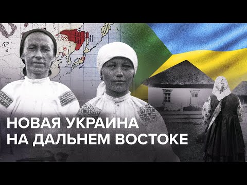 Видео: Зеленый Клин: как украинцы осваивали дикие земли Дальнего Востока