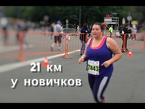 Что самое трудное в беге на 21 км для новичков?