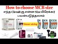 How to choose mcb size  calculation  house wiring  tamil electrical info