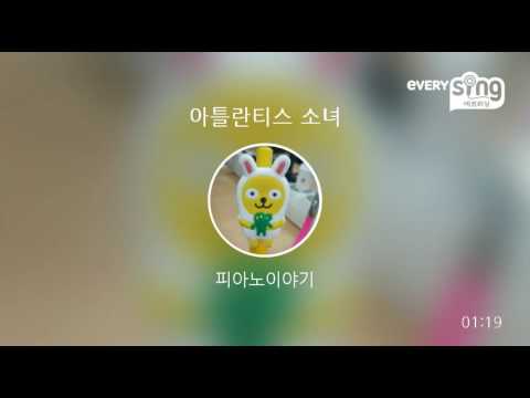 [everysing] 아틀란티스 소녀