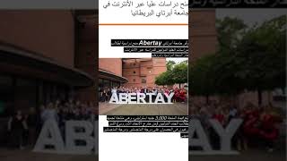 منح دراسية لطلاب الدراسات العليا من جامعة ABERTAY البريطانيا