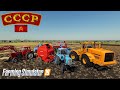 FS 2019 Timelapse , СССР ,USSR