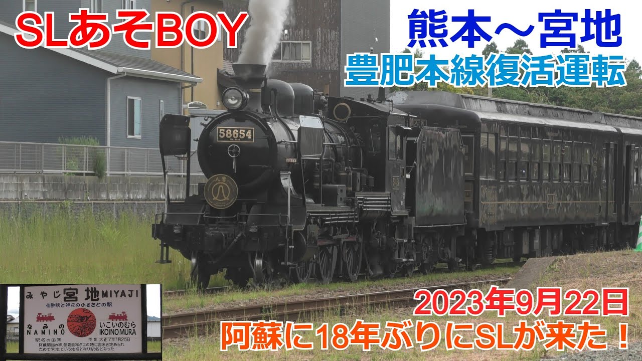 SLあそBOY熊本～宮地復活運転 阿蘇にSLが再来！ - YouTube