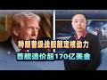 170億美元造一艘戰艦，只為哄川普開心，這回中國海軍真躺贏了