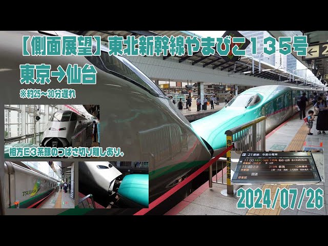 側面展望】東北新幹線やまびこ(・つばさ) 135号 東京→仙台 進行右側