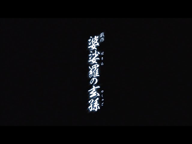公式】＜サンプルムービー＞婆娑羅の玄孫（'21年星組・シアター