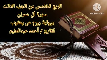 الربع الخامس من الجزء الثالث من سورة آل عمران برواية روح عن يعقوب بصوت الشيخ #أحمد_عبدالعليم_مدكور.