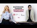 #_1 Карьерный психолог |Чем может помочь карьерный психолог| Внутренние техники карьерного психолога