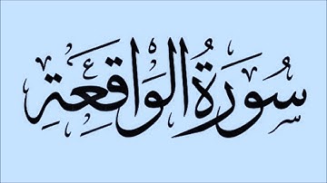 الشيخ محمود خليل الحصري - سورة الواقعة - مُجَوّدةَ