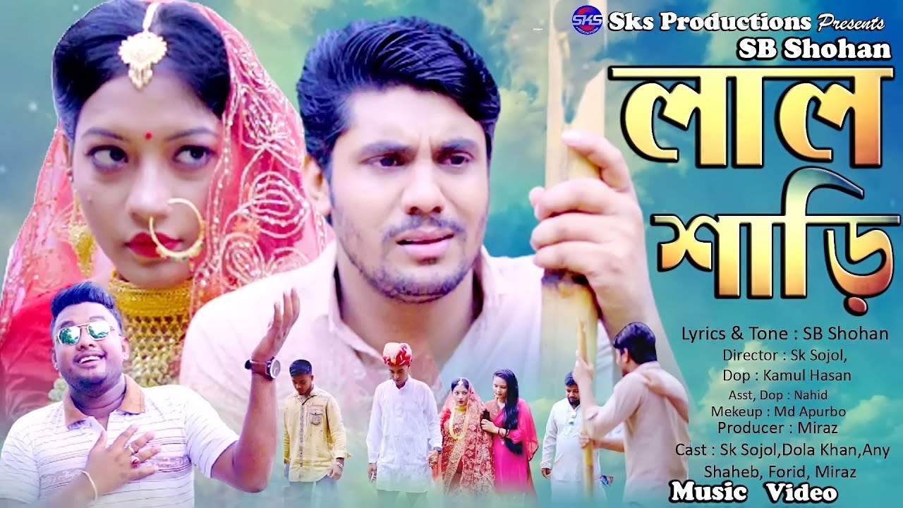 Lal Shari I লাল শাড়ি । Sb Shohan I  Bangla New Song 2021 I Official Music Video I SK SOJOL