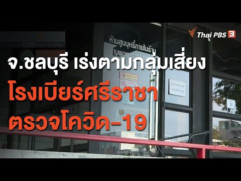 จ.ชลบุรี เร่งตามกลุ่มเสี่ยงโรงเบียร์ศรีราชาตรวจโควิด-19 (12 ม.ค. 64)