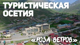 Туристическая Осетия. Отель «Роза ветров»