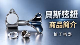 貝斯弦鈕｜葉片・鎖孔實拍｜編號2060302-2｜柚子樂器