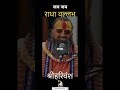 राधा राधा # जय जय श्री हरी वंस# virandavan dham # love # emotion # peaceful # ❤️❤️❤️🚩