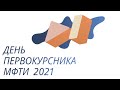 День первокурсника МФТИ 2021. Физтех.Talks.