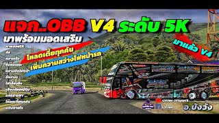 🔥🔴แจก..OBB V4 มาแล้ว มาพร้อมระดับภาพ5k และมอดเสริมต่างๆ Bus simulator Indonesia and Thailand