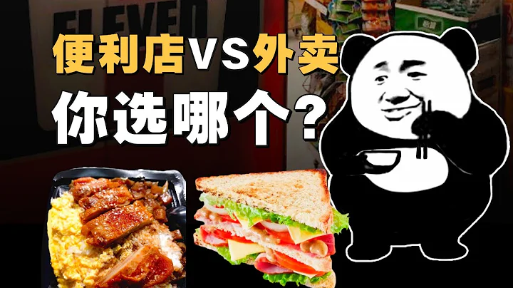全家711羅森哪家快餐最好吃？又貴又麻煩，外賣干垮中國便利店？- IC實驗室出品 - 天天要聞