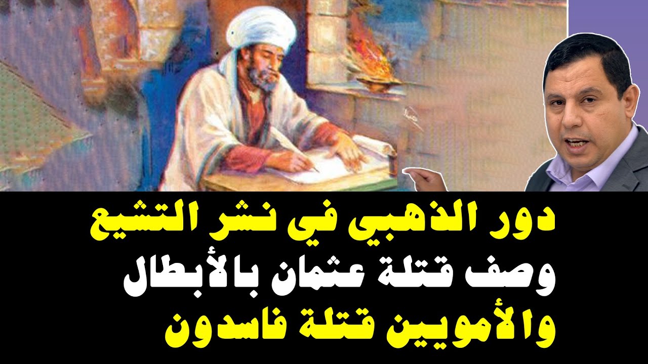 شمس الدين الذهبي ونشر التشيع: قتلة عثمان بن عفان أبطال.. الأمويون قتلة فاسدون