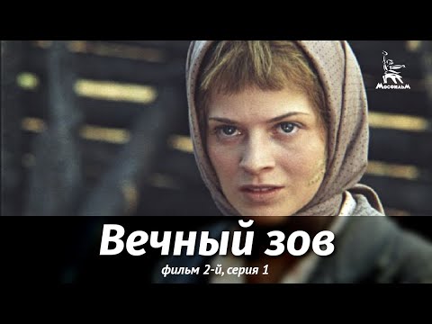 Вечный зов фильм 13 серия