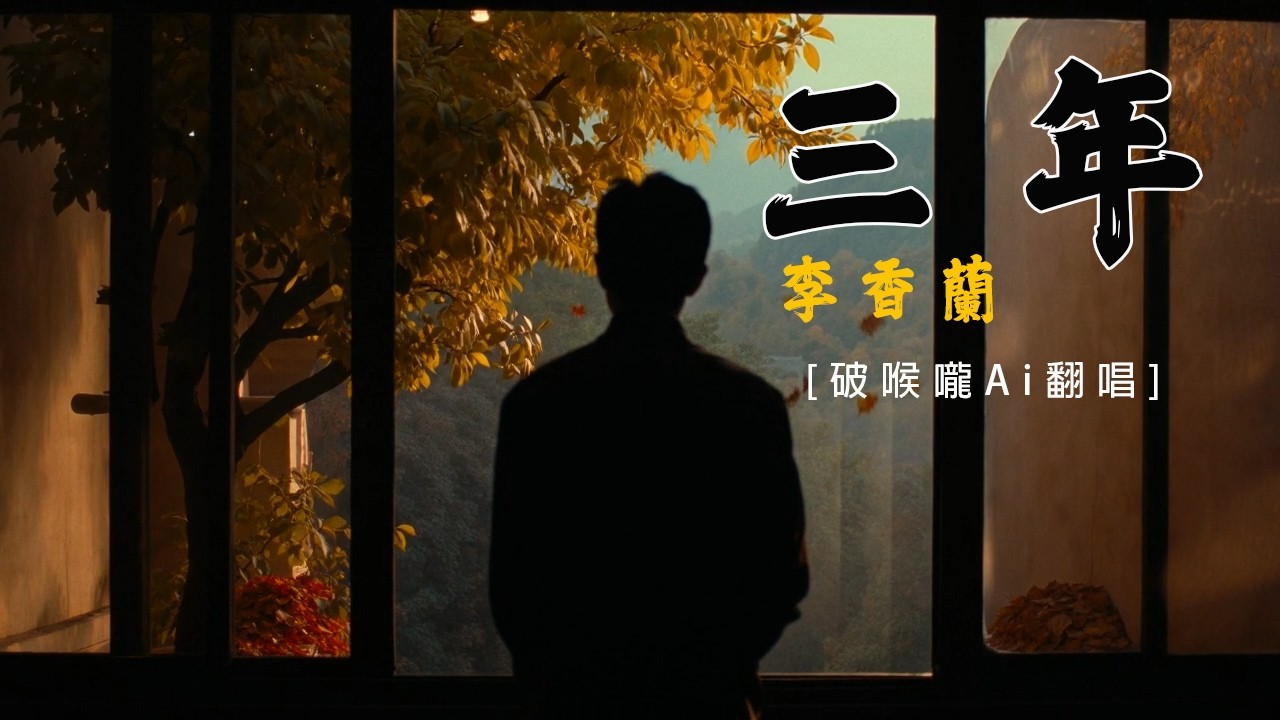 三年 [破喉嚨Ai翻唱] 左三年右三年 這一生見面有幾天 橫三年豎三年 還不如不見面