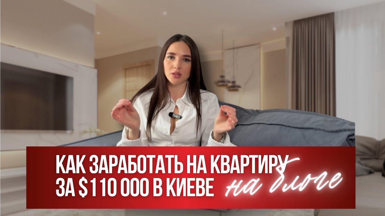 Как заработать на квартиру за $ 110000 в Киеве НА БЛОГЕ