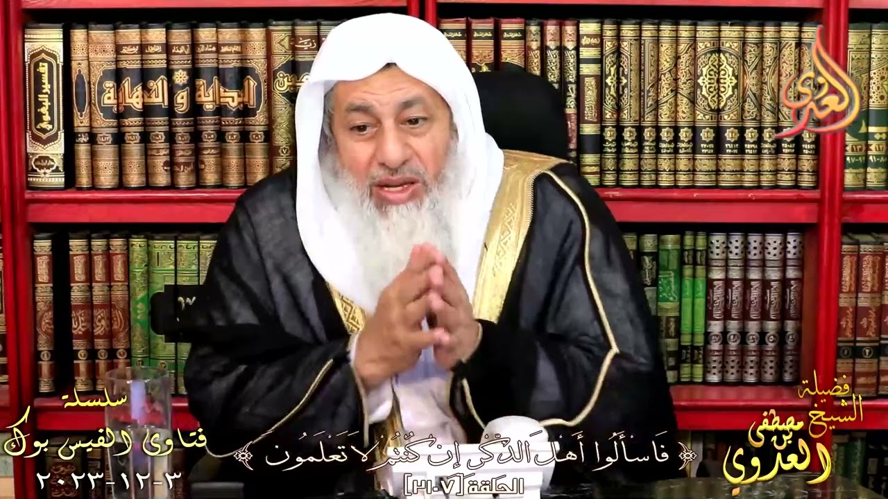 معنى حديث  يُؤتى بالرجل يوم القيامة فيُلْقَى في النار ؟ للشيخ مصطفي العدوي