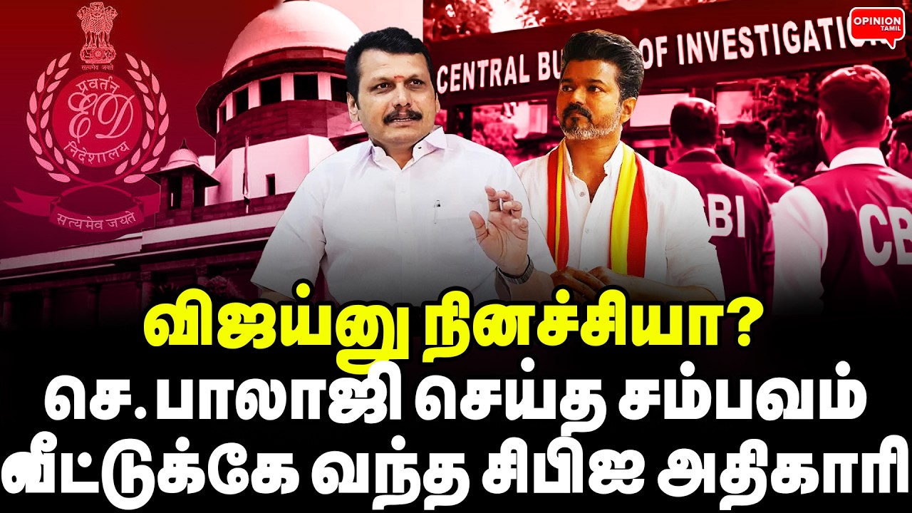 செ.பாலாஜிக்கு வந்த ஈமெயில்! வீட்டுக்கே வந்த சிபிஐ! மரண பீதியில் விஜய்! | Vairamuthu | TVK Vijay |CBI