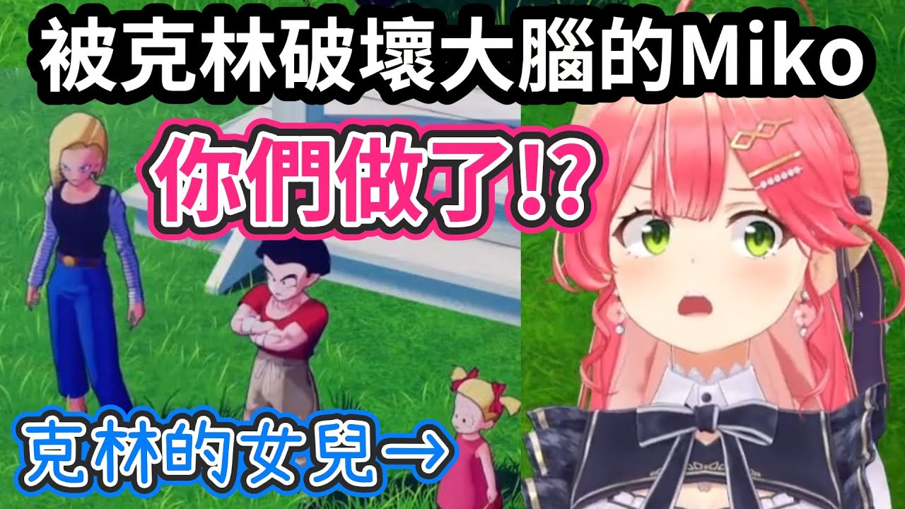 Miko看見克林當爸爸而感到非常震撼! 原來人造人可以生小孩嗎!?【櫻巫女】【Vtuber精華】 【hololive中文】