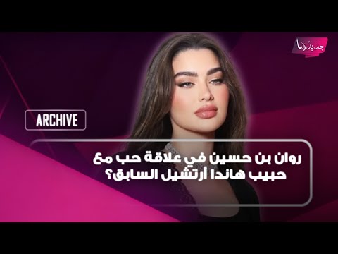 روان بن حسين بعلاقة حب مع حبيب هاندا أرتشيل السابق؟ كسرت صمتها:ما بحب احكي عن حياتي العاطفية!