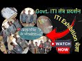 Govt. ITI Exhibition | Exhibition Mela | ITI Mela | ITI Project Model #exhibition