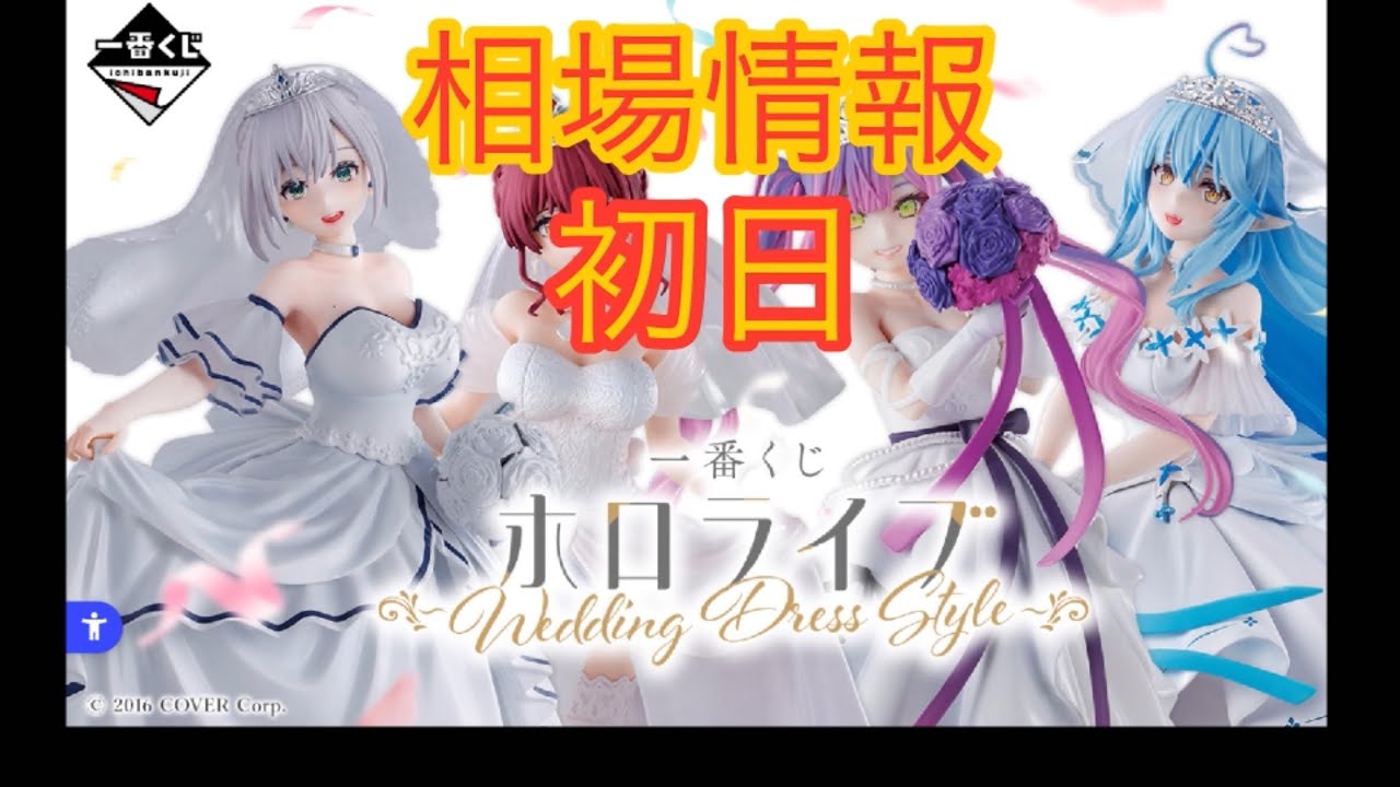 一番くじ ホロライブ Wedding Dress Style セミコンプ 96点 GualNt-bEAA_SHS.jpg