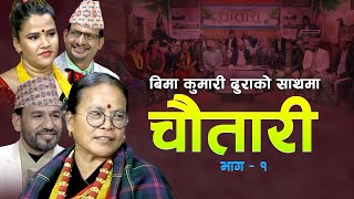 मिराले कृष्णलाई हतार गर्न हुदैन भनेपछि Chautari Live Dohori & Guff | Bima Kumari Dura | Chautari Tv