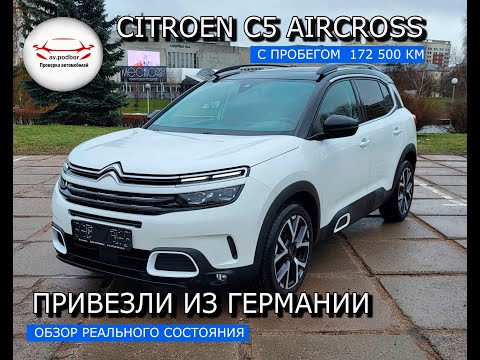 Привезли из Европы Citroën C5 Aircross с пробегом, реальное состояние, Distronic-как это работает.