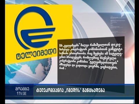 ტელეკომპანია \"იმედის\" განცხადება შალვა რამიშვილის გათავისუფლებასთან დაკავშირებით
