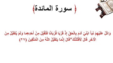 سورة المائدة الاية 27