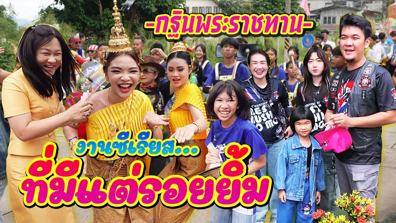 แห่กฐินพระราชทาน วัดเขาบางพระ อ.ศรีราชา จ.ชลบุรี || ซีรีส์แตรวง Ep.951