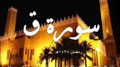 سورة ق بصوت الشيخ عبد الله القرعاوي
