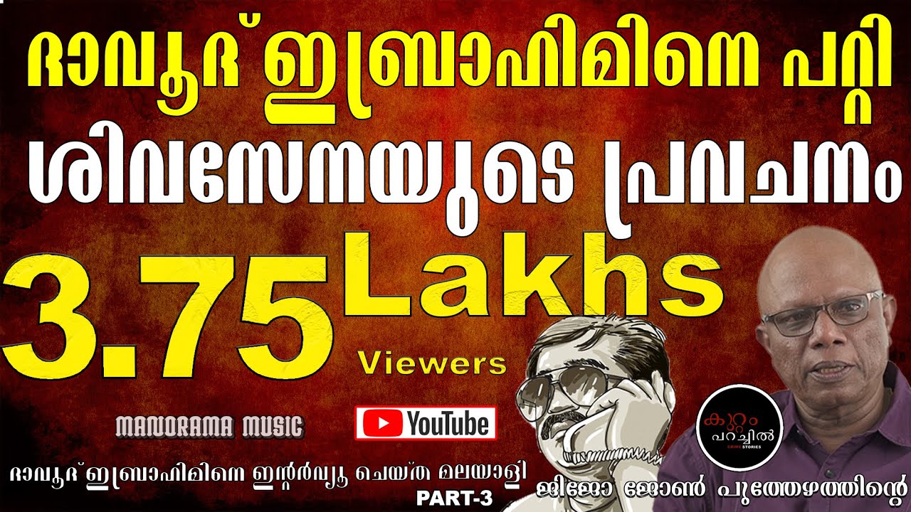 ശിവസേനയുടെ പ്രവചനം  | Dawood Ibrahim 3 | Crime Story 13 | Jijo John Puthezhath |കുറ്റം പറച്ചില്‍