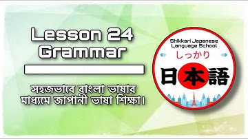 JLPT N5 | Lesson 24 Grammar | Minna No Nihongo | Learn Japanese |জাপানী ভাষা বাংলায়।