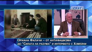 Огнян Дъскарев: Фамозната Айн Ранд и Силата на разума на Фалачи.