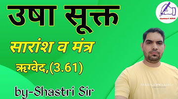 usha sukta.उषस् सूक्त| उषस् सूक्त का परिचय |उषा सूक्त(3.61).ushsa sukt in sanskrit. ugc net sanskrit