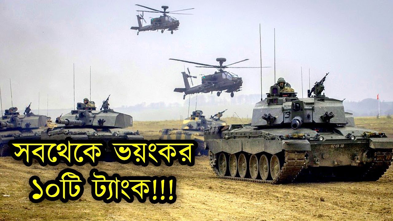 পৃথিবীর সর্বসেরা যুদ্ধ ট্যাংক। Top 10 modern Battle tank। Tech Duniya ...