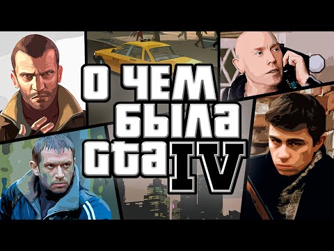 НИКТО НЕ ПОНЯЛ GTA IV - Смотреть видео с Ютуба без ограничений