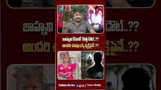 #shorts జాహ్నవి కేసులో  కొత్త డౌట్..??అందరి చూపు ఒక్క వ్యక్తిపైనే..?| Jahnavi Missing case Twist |
