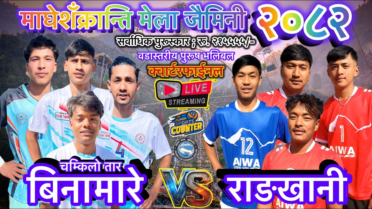 बिनामारे vs राङखानी क्वार्टरफाईनल भलिबल लाईभ,साहरा क्लब खेलकुद महोत्श २०८२ जैमिनी-१॥