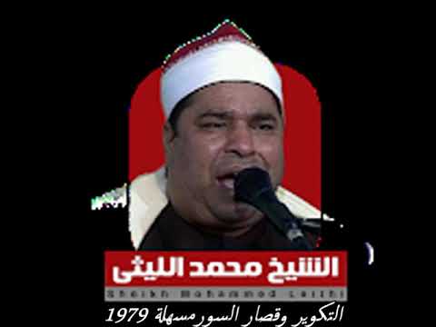 الشيخ محمد الليثي تلاوة نادرة جدا من سور التكوير والإنفطار والتين والأعلى من مسهلة 1979