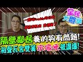 【全民大悶鍋】隔壁鄰居養的狗有問題! 相聲瓦舍雙簧"市場哽"被讚爆!@中天電視